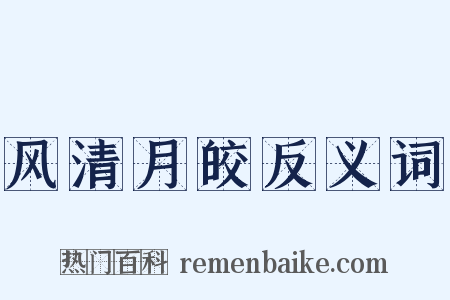 风清月皎反义词是什么意思的图片